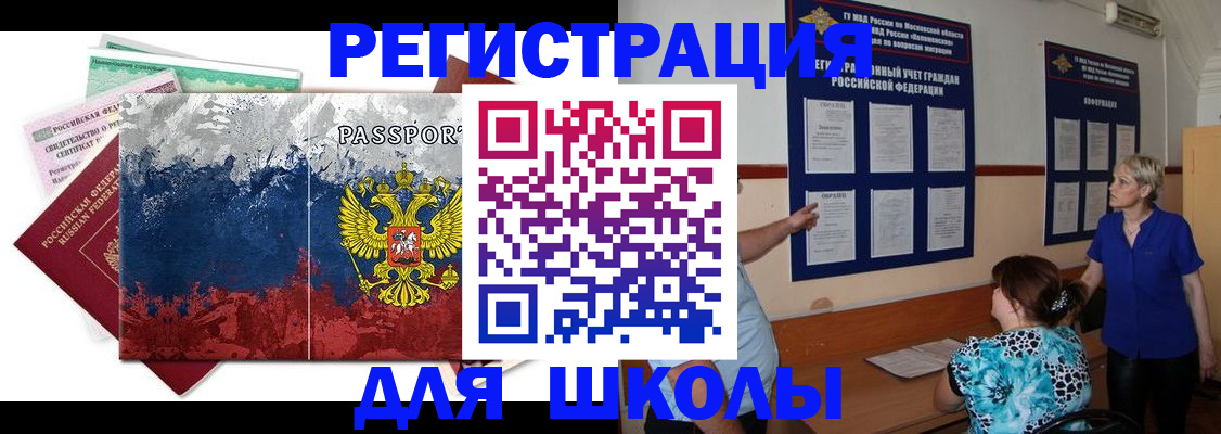 регистрация для школы в Владивостоке